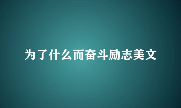 为了什么而奋斗励志美文