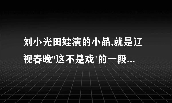 刘小光田娃演的小品,就是辽视春晚