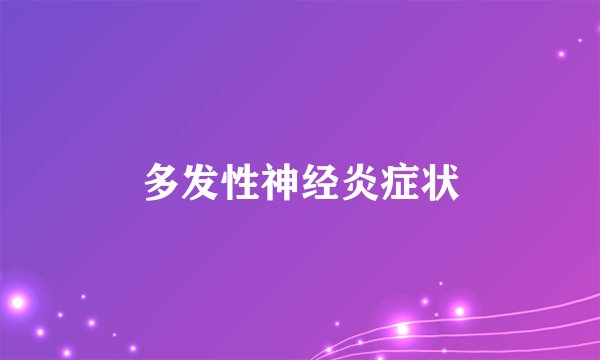多发性神经炎症状