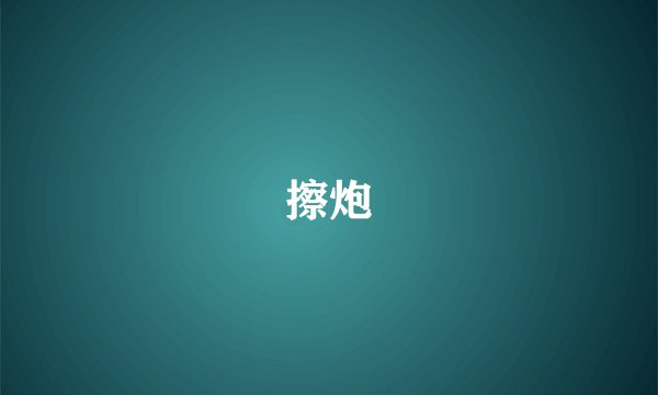擦炮