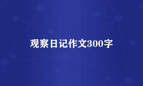观察日记作文300字