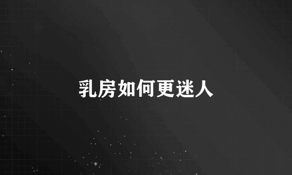 乳房如何更迷人