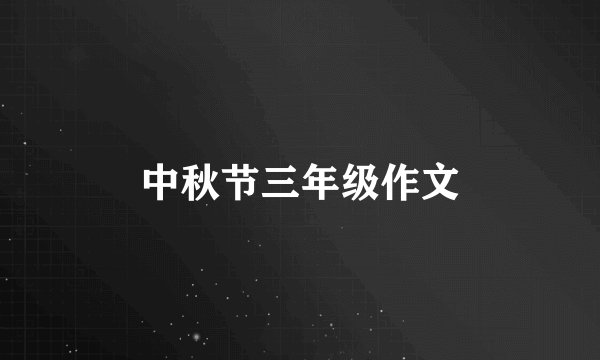 中秋节三年级作文