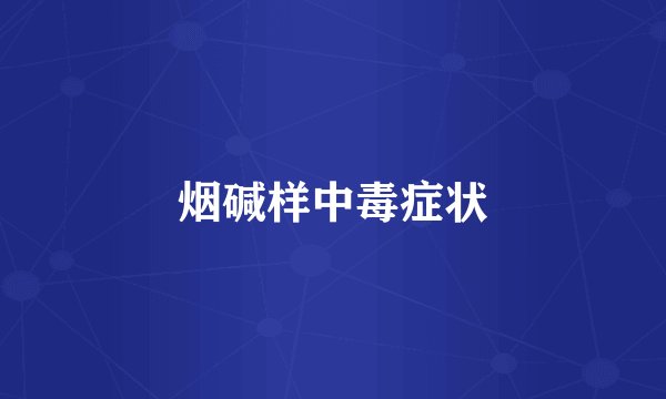 烟碱样中毒症状