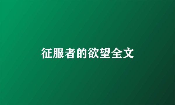 征服者的欲望全文