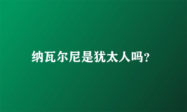 纳瓦尔尼是犹太人吗？