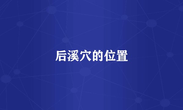 后溪穴的位置