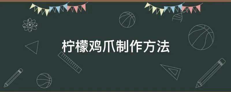 柠檬鸡爪制作方法