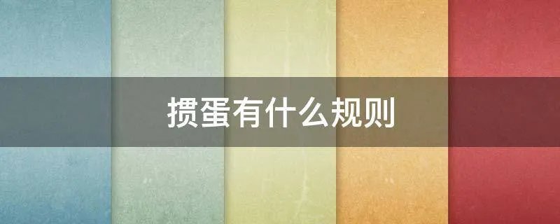 掼蛋有什么规则