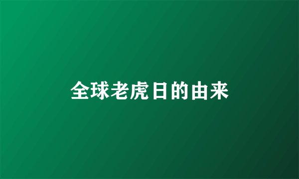 全球老虎日的由来