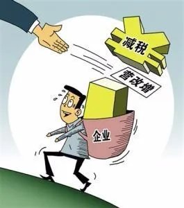 税制改革的效果如何?