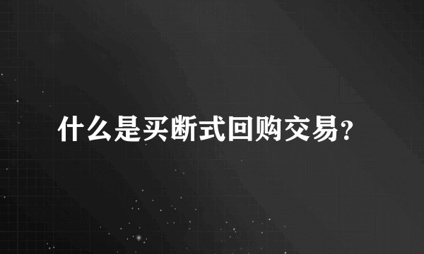 什么是买断式回购交易？
