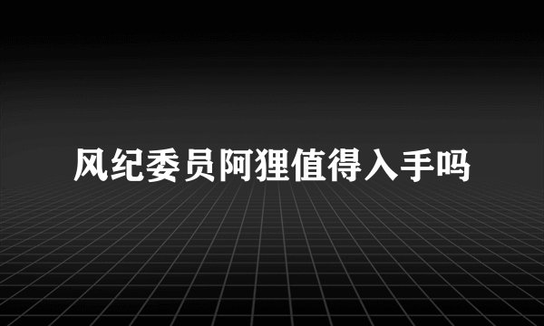 风纪委员阿狸值得入手吗