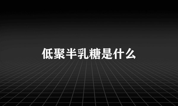 低聚半乳糖是什么