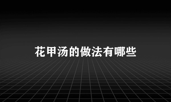 花甲汤的做法有哪些
