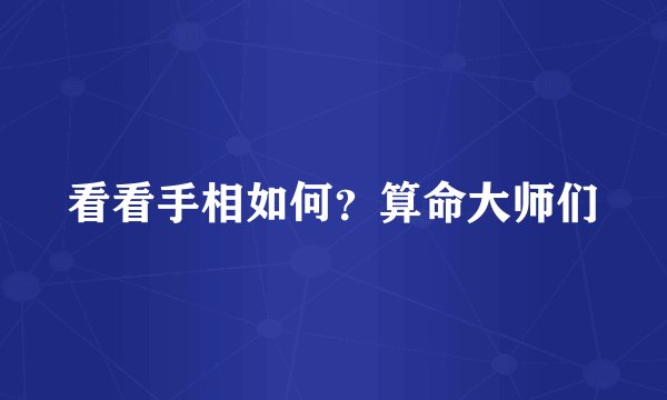 看看手相如何？算命大师们