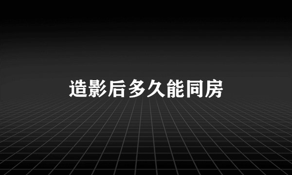 造影后多久能同房