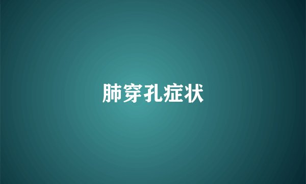 肺穿孔症状