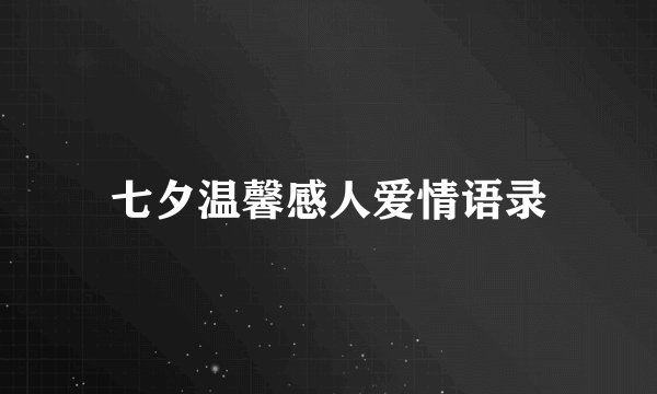 七夕温馨感人爱情语录
