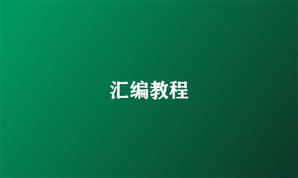 汇编教程