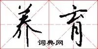 养育