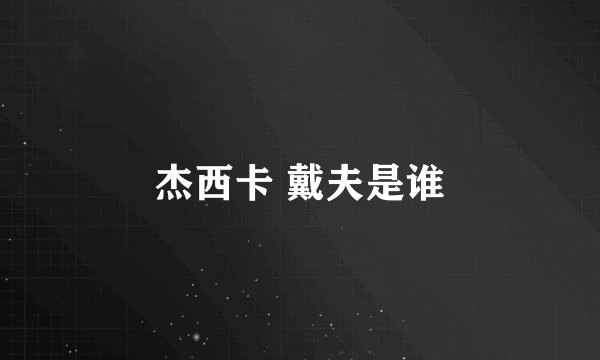 杰西卡 戴夫是谁