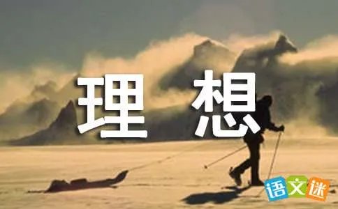 理想的力量