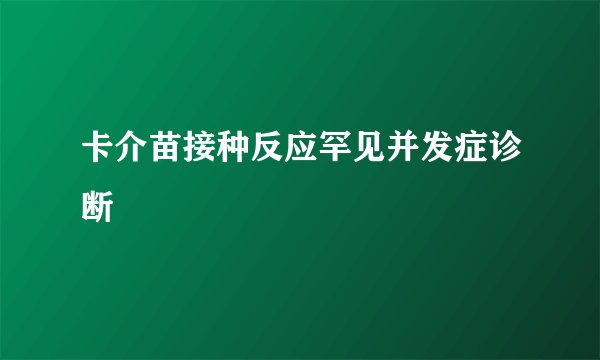 卡介苗接种反应罕见并发症诊断