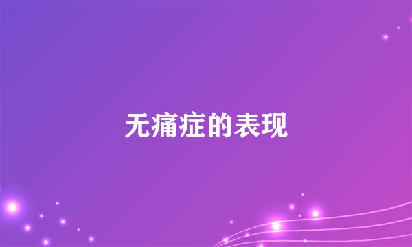 无痛症的表现