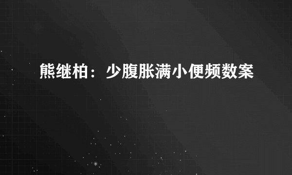 熊继柏：少腹胀满小便频数案