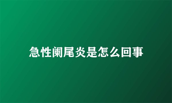 急性阑尾炎是怎么回事