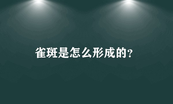 雀斑是怎么形成的？