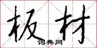 板材