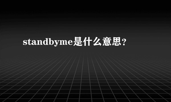 standbyme是什么意思？