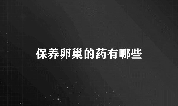 保养卵巢的药有哪些