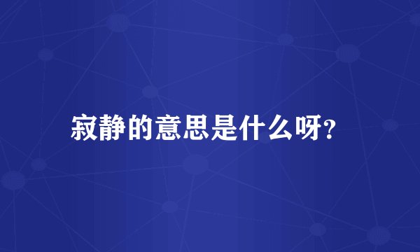 寂静的意思是什么呀？