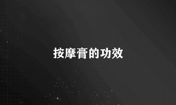 按摩膏的功效