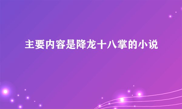 主要内容是降龙十八掌的小说