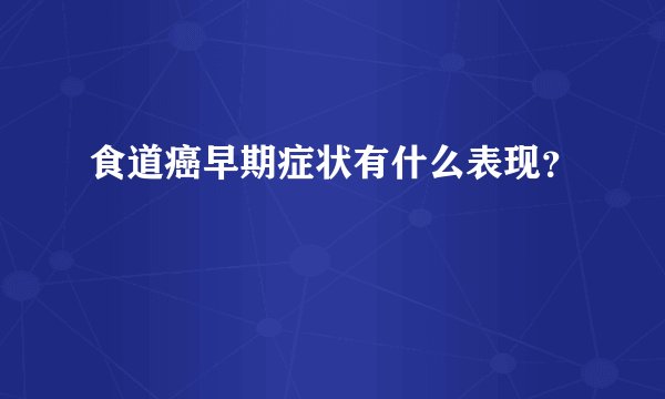 食道癌早期症状有什么表现？