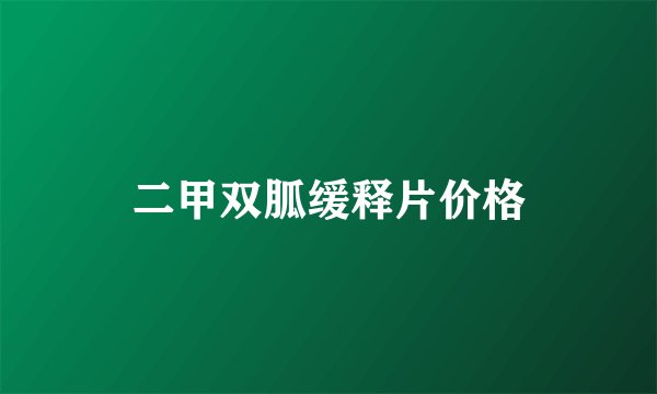 二甲双胍缓释片价格
