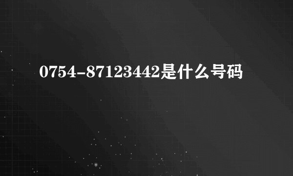 0754-87123442是什么号码