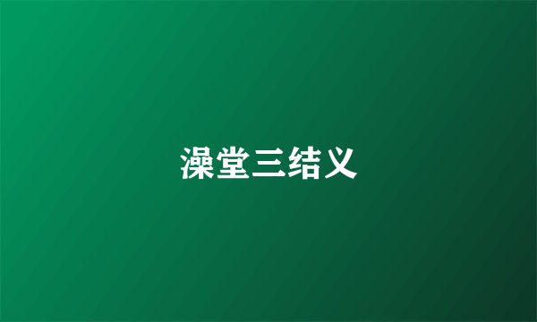 澡堂三结义