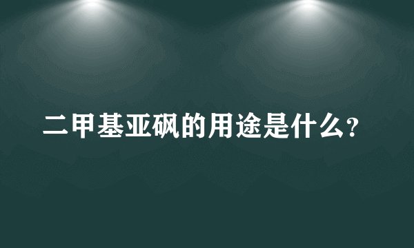 二甲基亚砜的用途是什么？