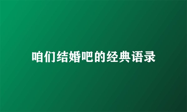 咱们结婚吧的经典语录