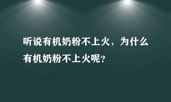 听说有机奶粉不上火，为什么有机奶粉不上火呢？