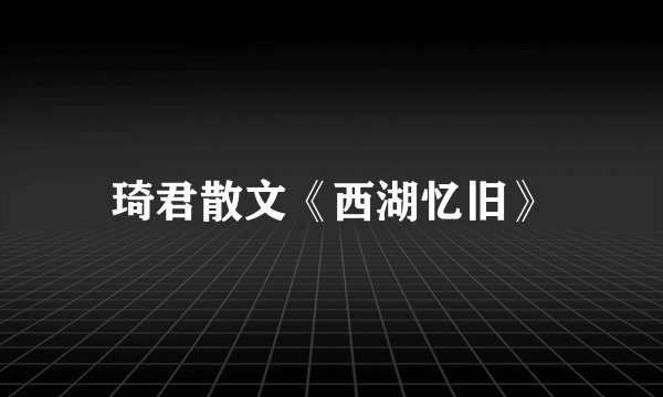 琦君散文《西湖忆旧》
