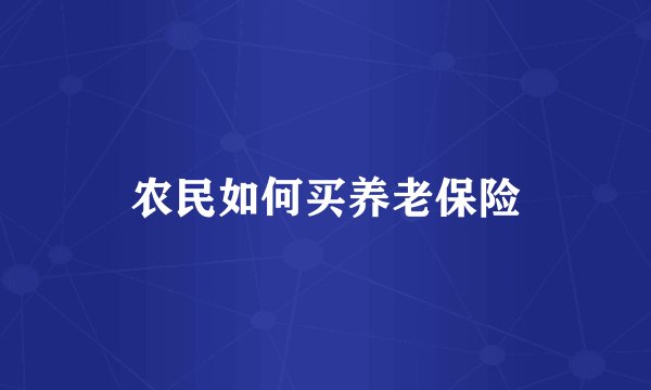 农民如何买养老保险
