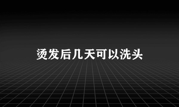 烫发后几天可以洗头