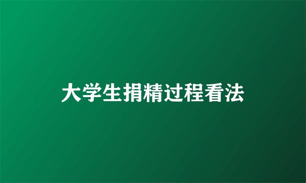 大学生捐精过程看法