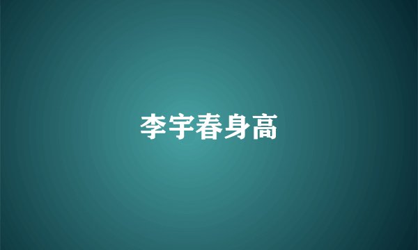 李宇春身高